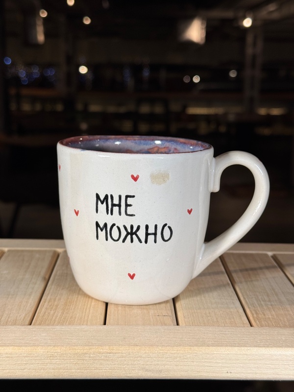 Кружка «Мне можно» — фото 1