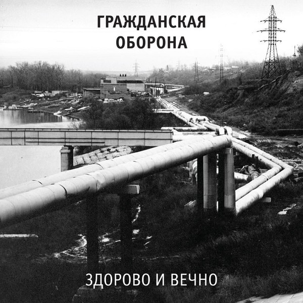 Гражданская Оборона — Здорово и вечно