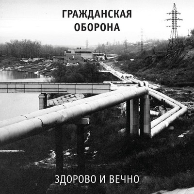 Гражданская Оборона — Здорово и вечно