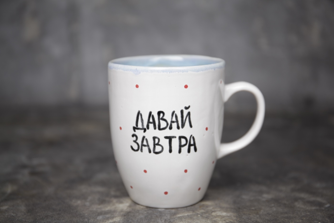 Кружка с надписью «Давай завтра»